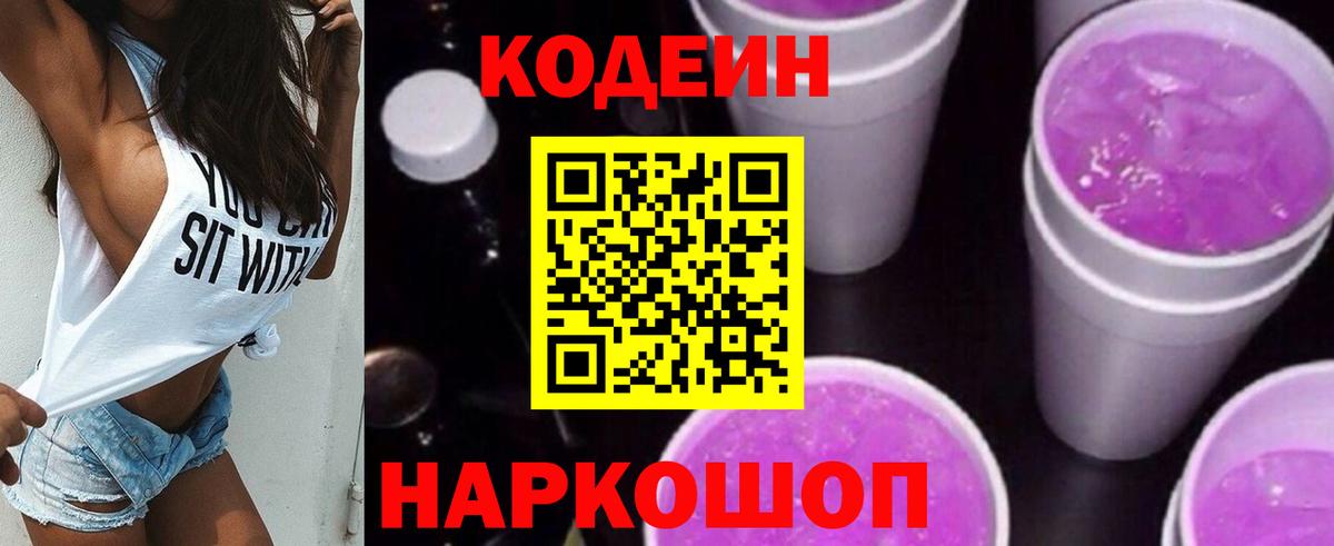 Codein напиток Lean (лин)  Вход с VPN  Печора  Codein Purple Drank 